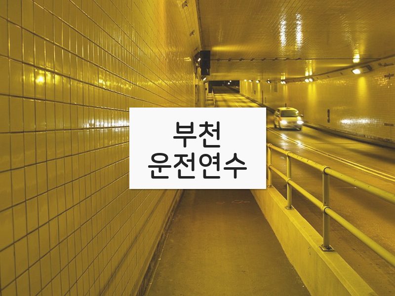 부천운전연수 후기