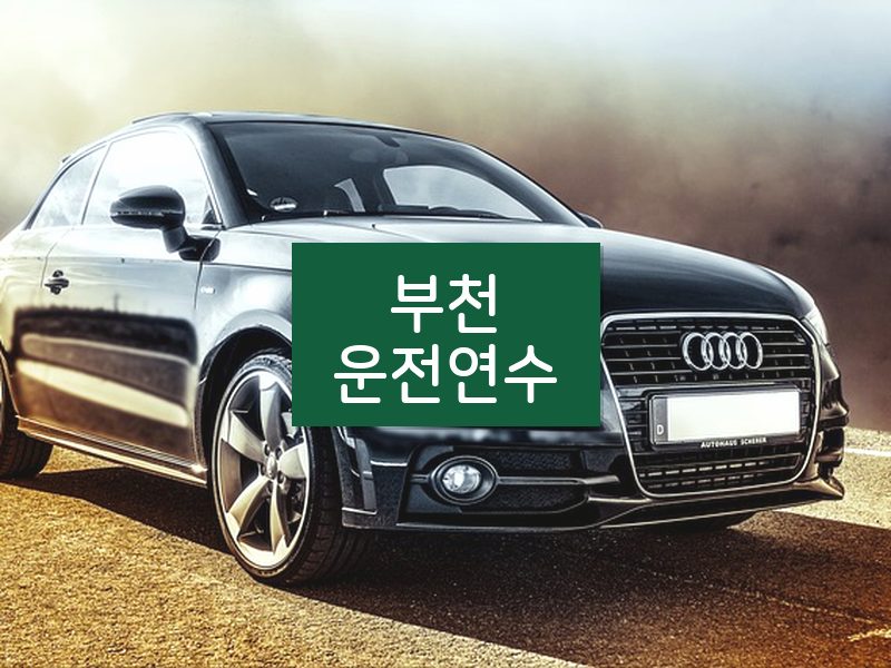 부천운전연수 후기