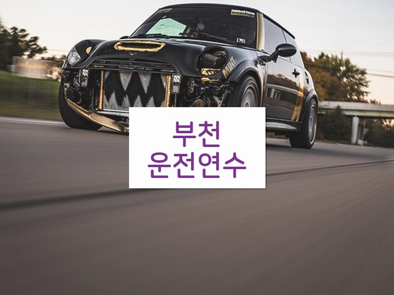 부천운전연수 후기