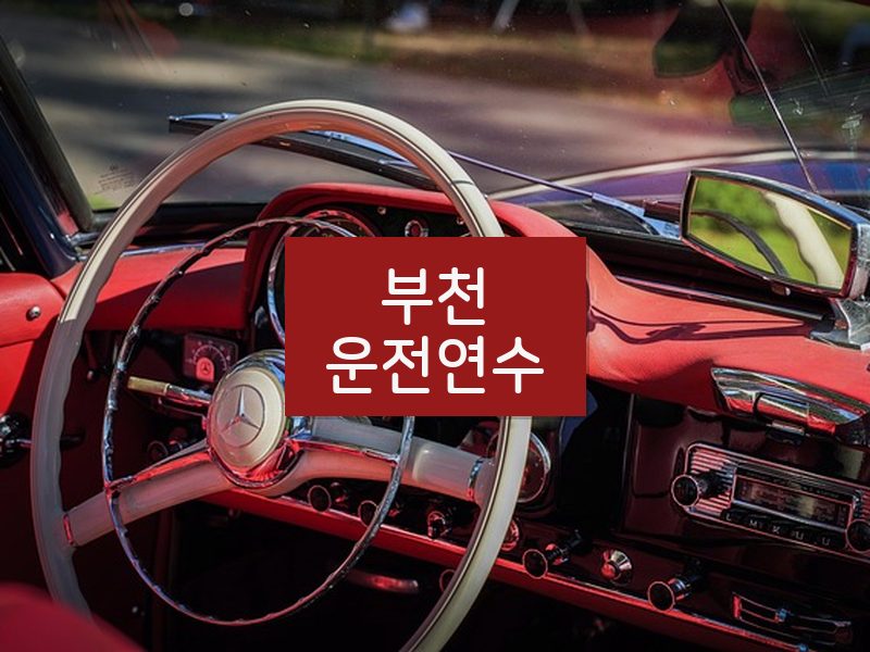 부천운전연수 후기
