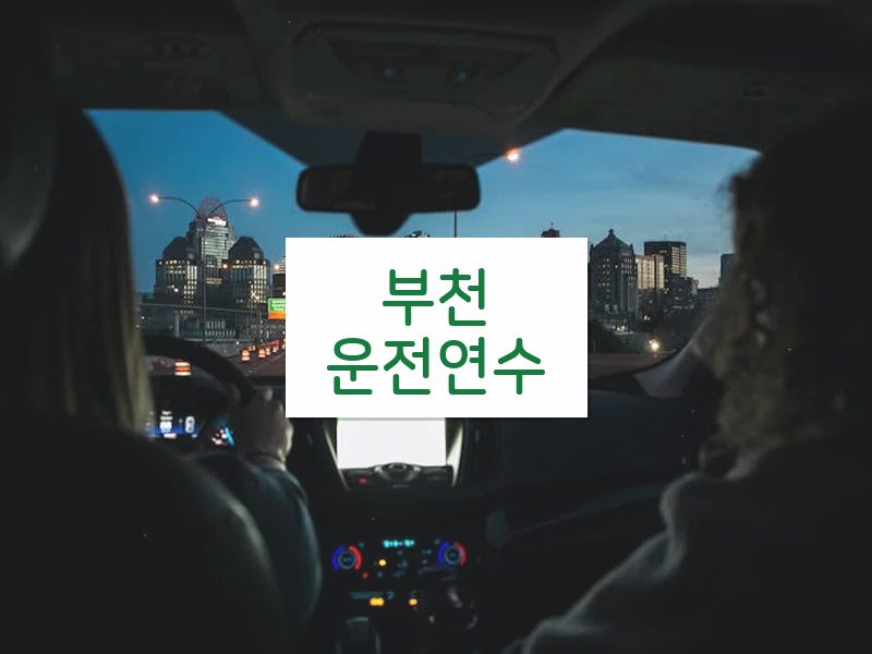 부천운전연수 후기