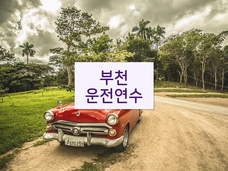 부천운전연수 후기