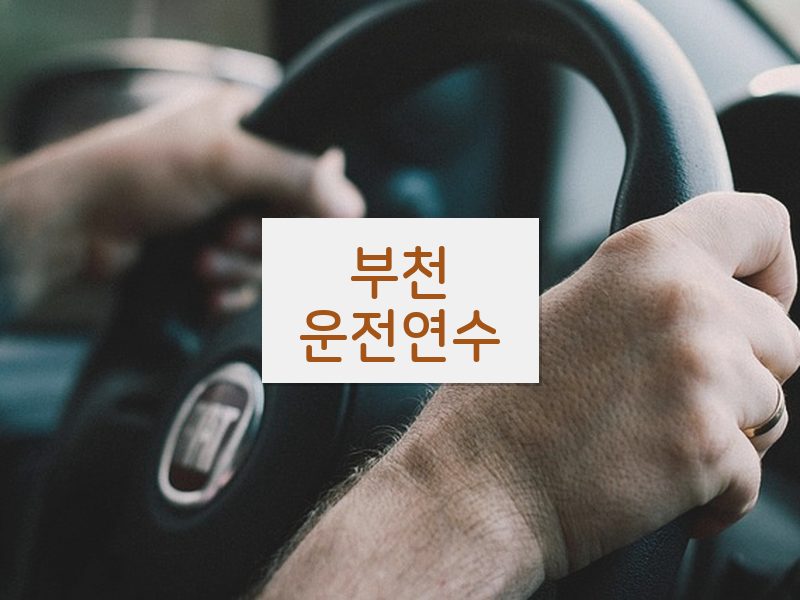 부천운전연수 후기