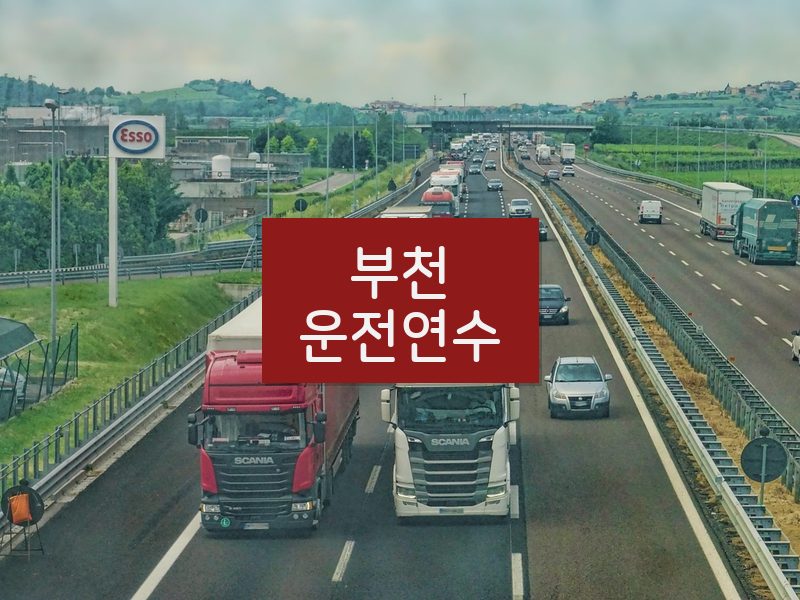 부천운전연수 후기