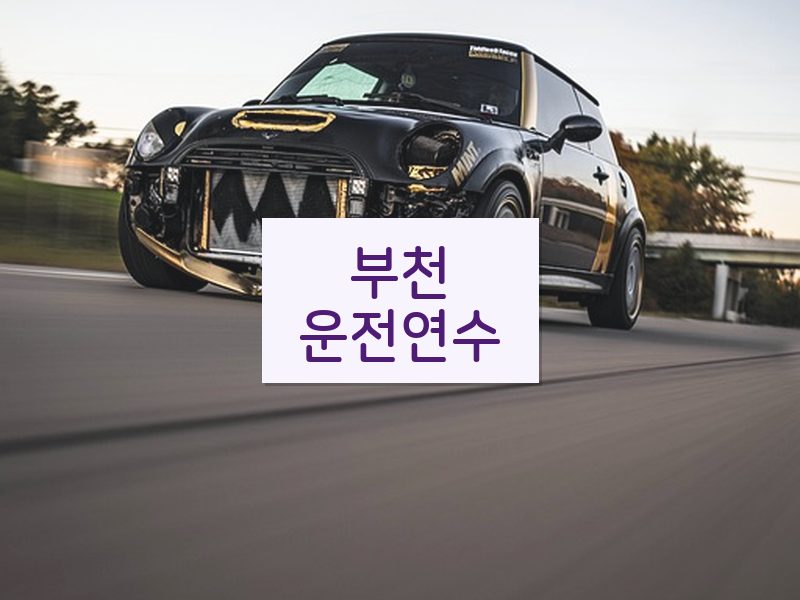 부천운전연수 후기