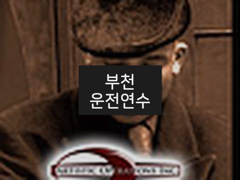 부천운전연수 후기