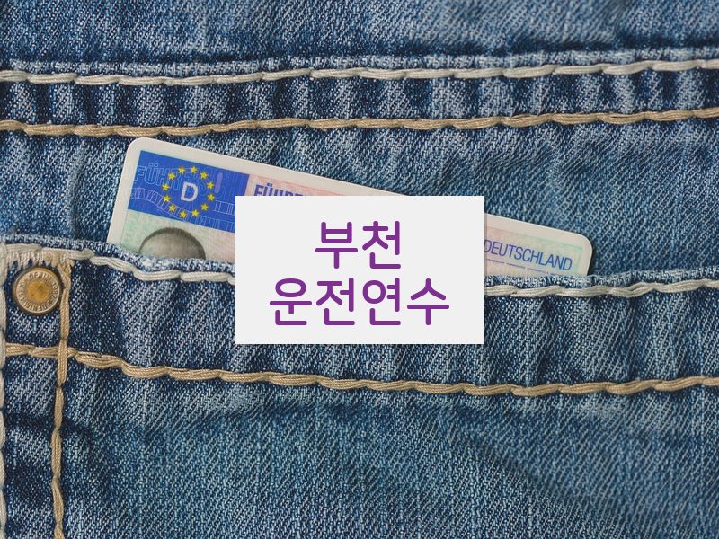 부천운전연수 후기