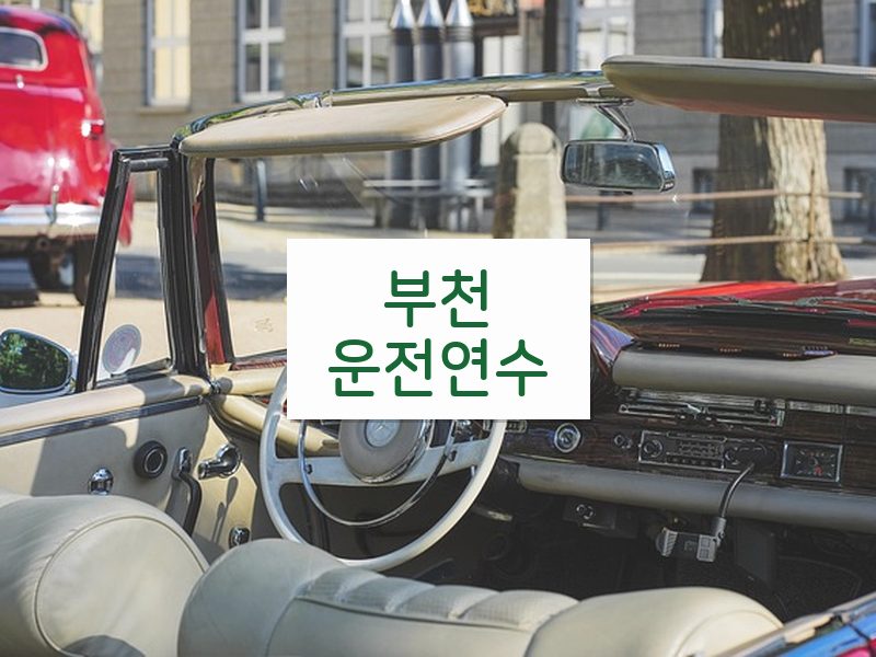 부천운전연수 후기