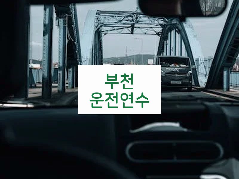 부천운전연수 후기