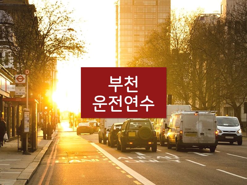 부천운전연수 후기