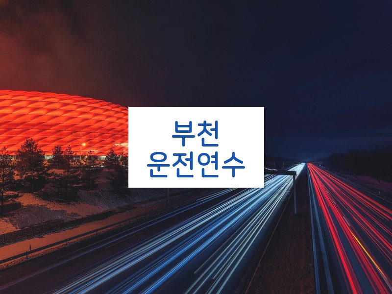 부천운전연수 후기
