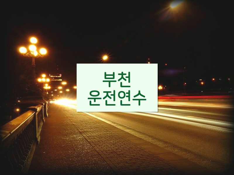 부천운전연수 후기