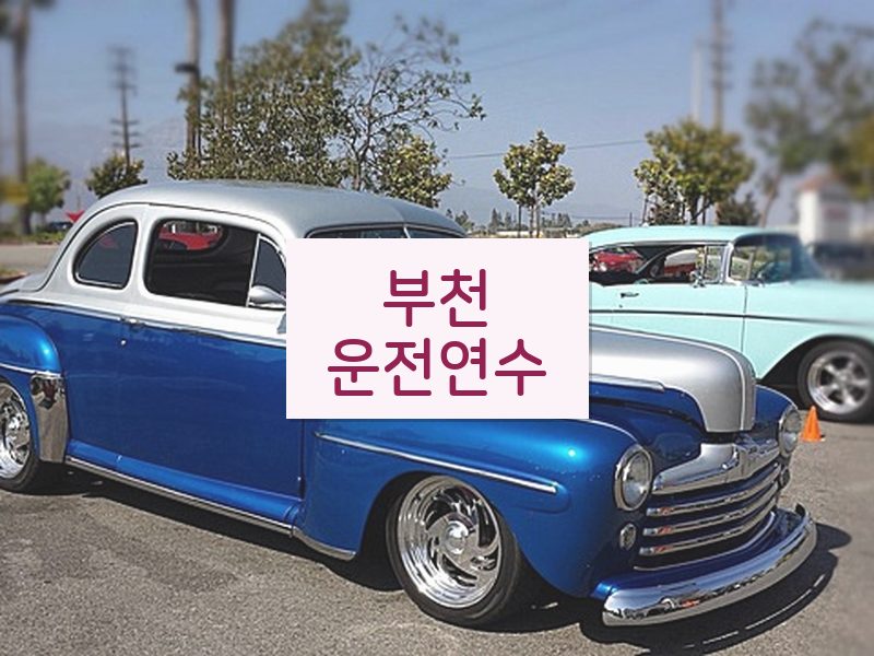 부천운전연수 후기