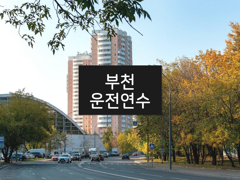 부천운전연수 후기