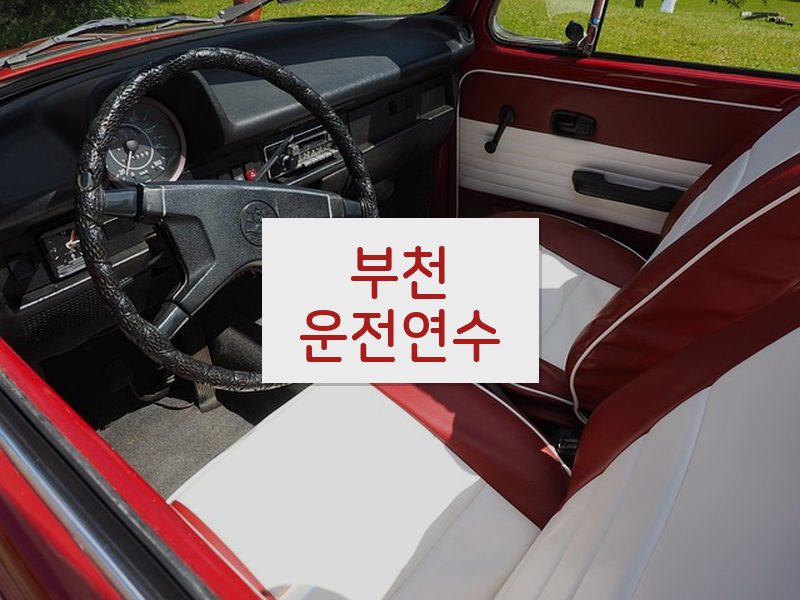 부천운전연수 후기