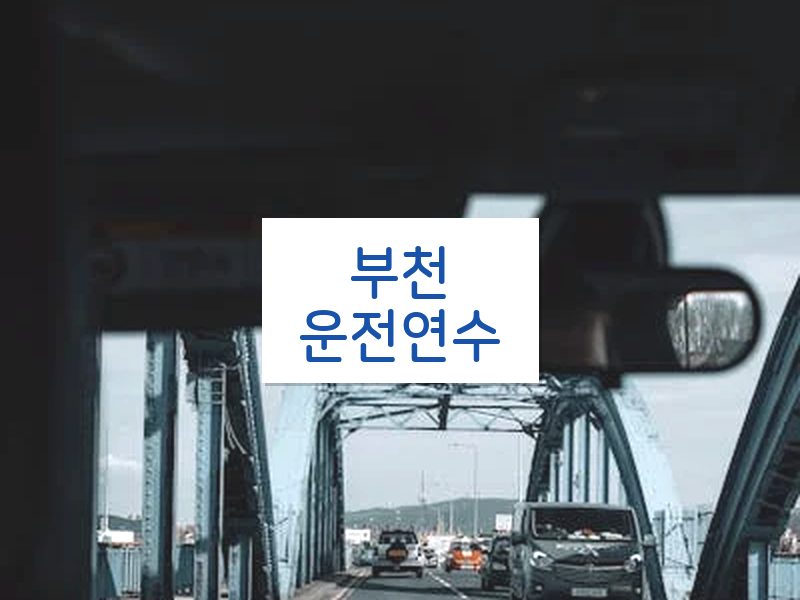 부천운전연수 후기
