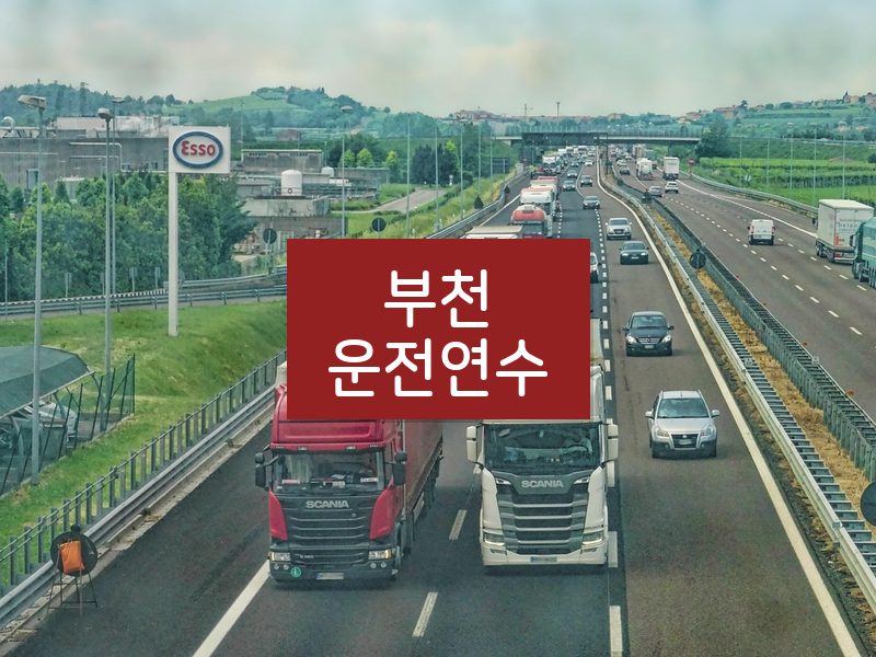 부천운전연수 후기