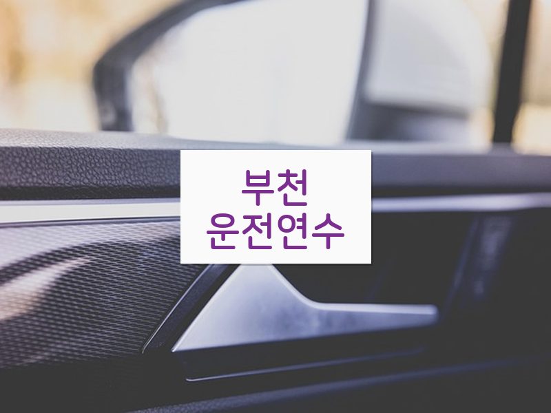 부천운전연수 후기