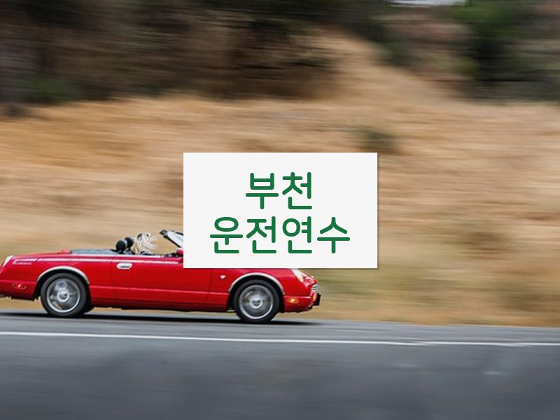 부천운전연수 후기
