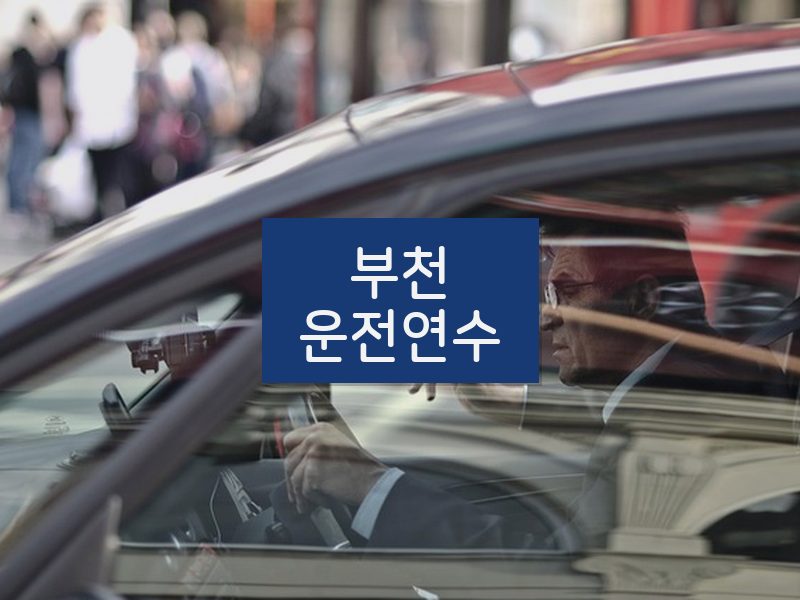 부천운전연수 후기