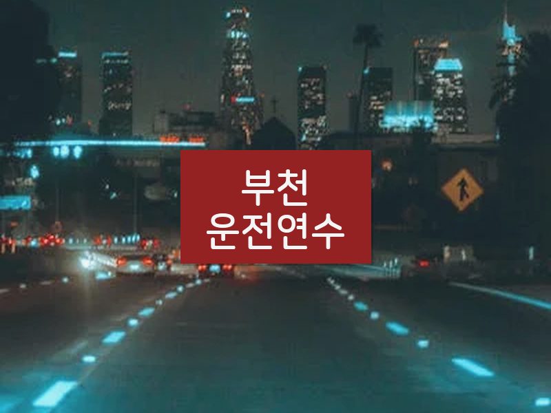 부천운전연수 후기