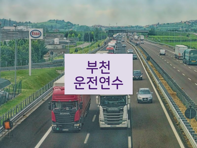 부천운전연수 후기