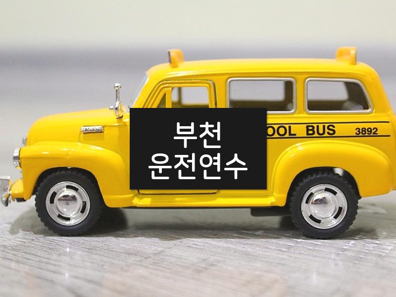 부천운전연수 후기