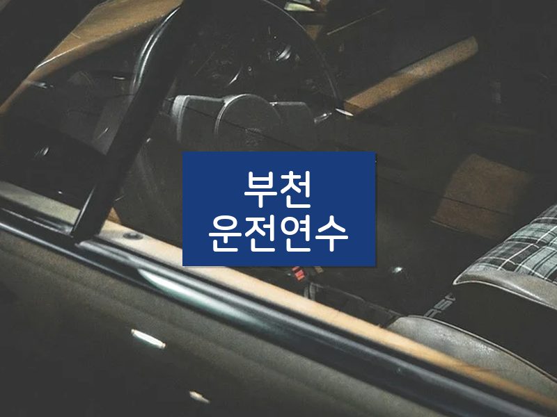 부천운전연수 후기
