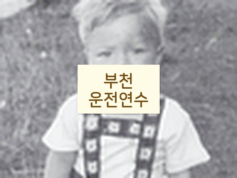 부천운전연수 후기