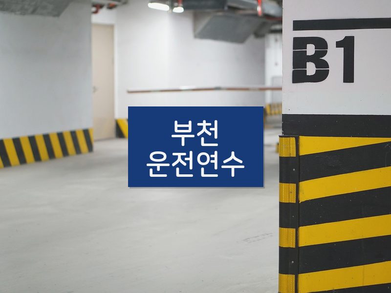 부천운전연수 후기