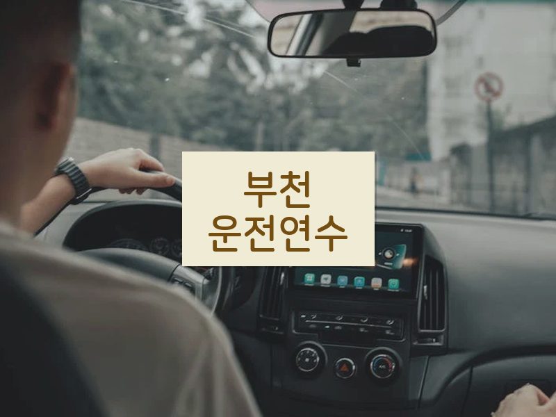 부천운전연수 후기