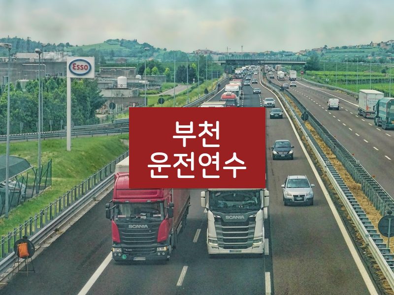 부천운전연수 후기