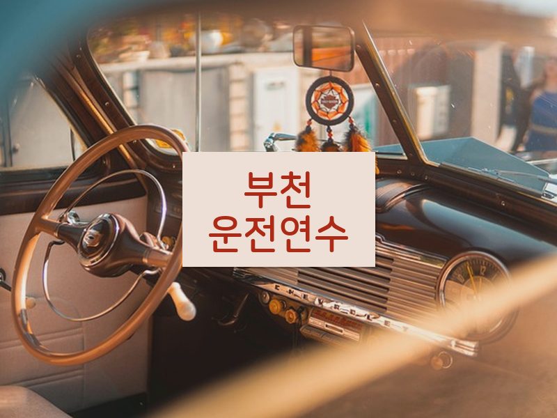 부천운전연수 후기