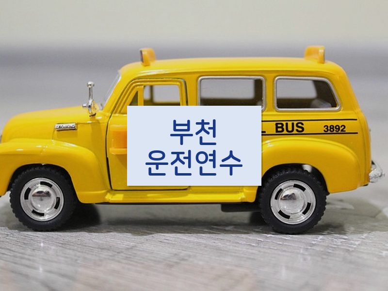 부천운전연수 후기