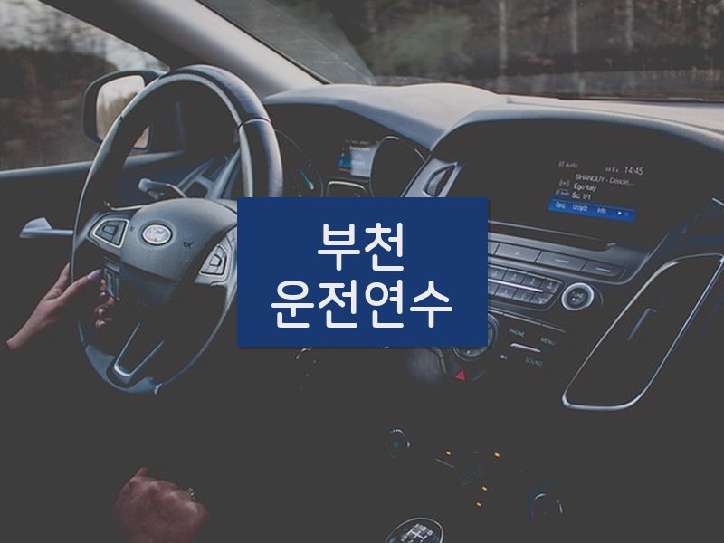 부천운전연수 후기