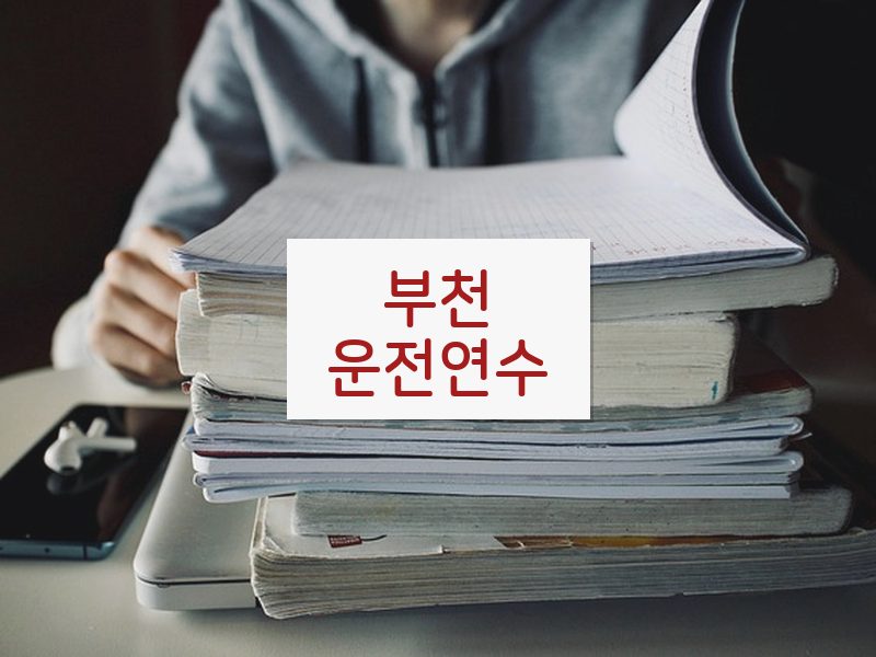 부천운전연수 후기