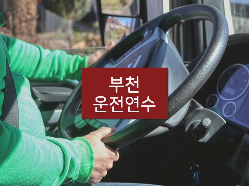 부천운전연수 후기