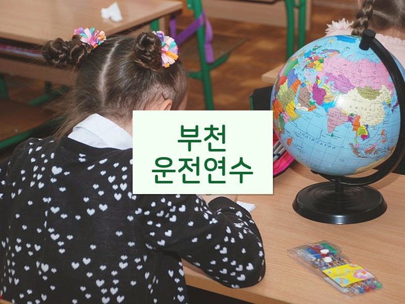 부천운전연수 후기