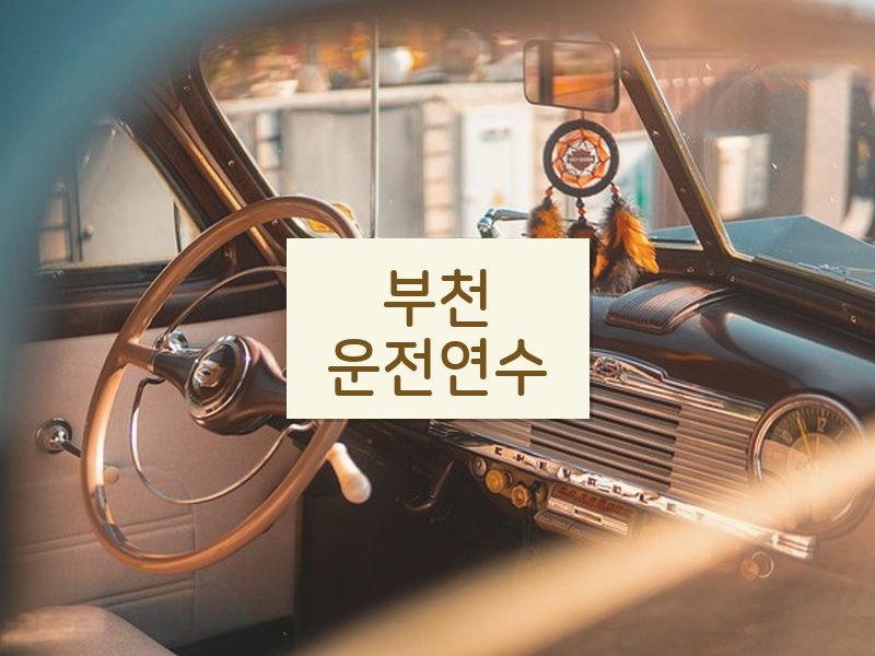 부천운전연수 후기