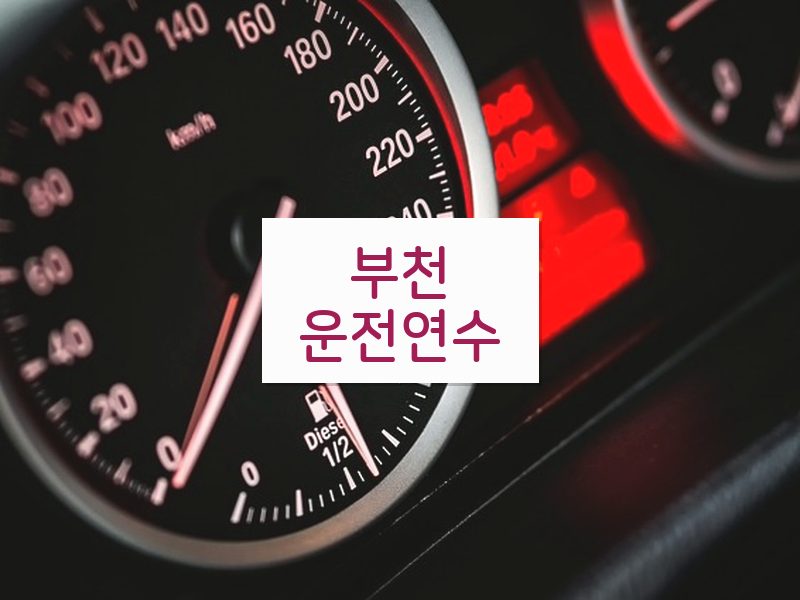 부천운전연수 후기