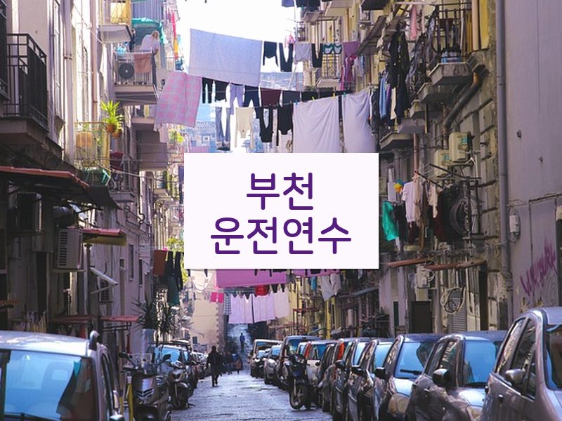 부천운전연수 후기