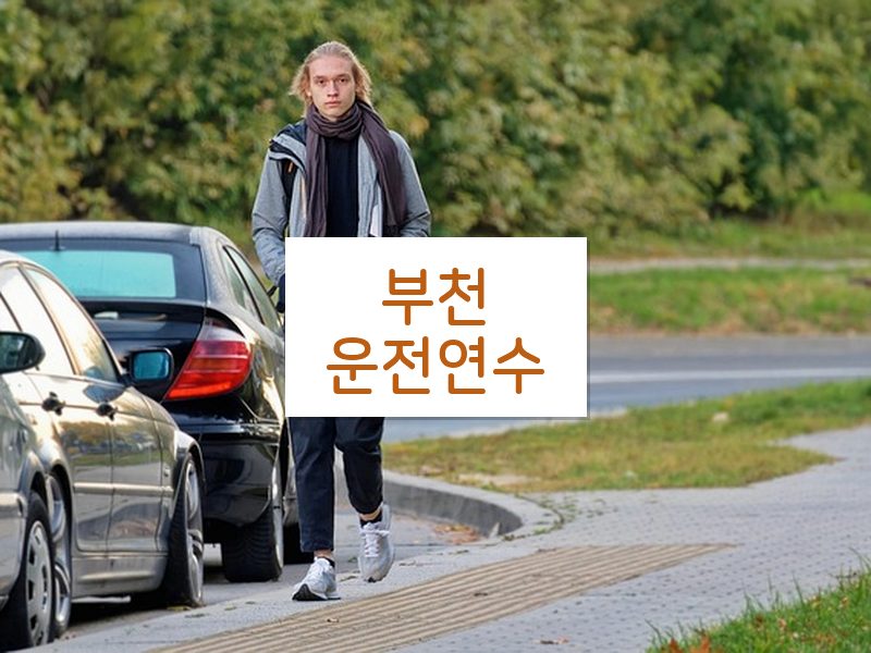 부천운전연수 후기