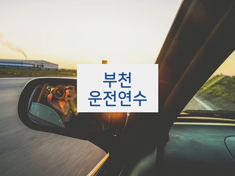 부천운전연수 후기