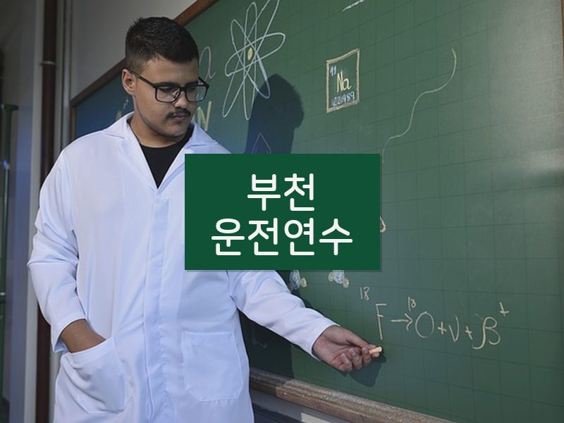 부천운전연수 후기