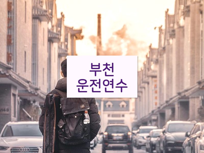 부천운전연수 후기
