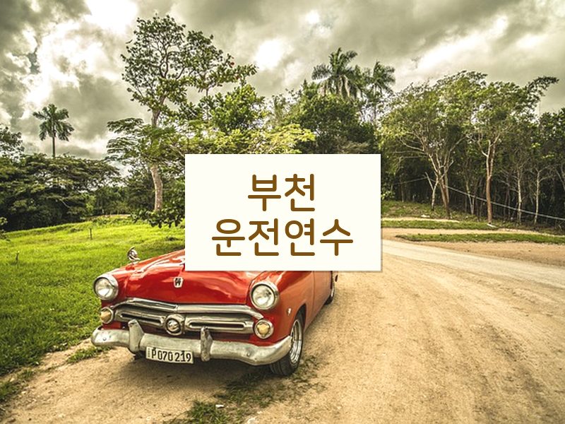 부천운전연수 후기