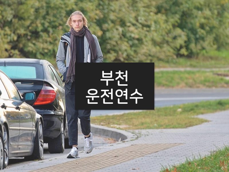부천운전연수 후기