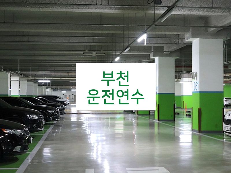 부천운전연수 후기