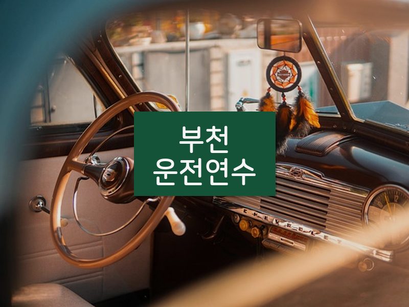 부천운전연수 후기