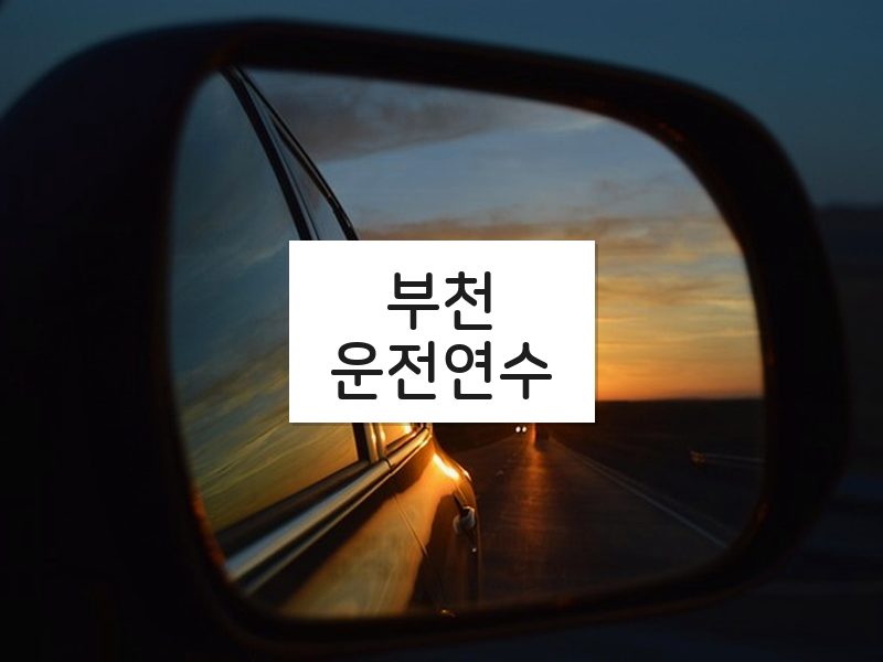 부천운전연수 후기